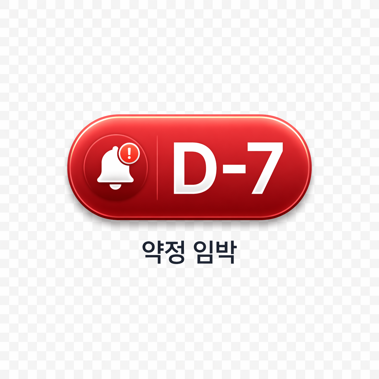 D-7 임박
