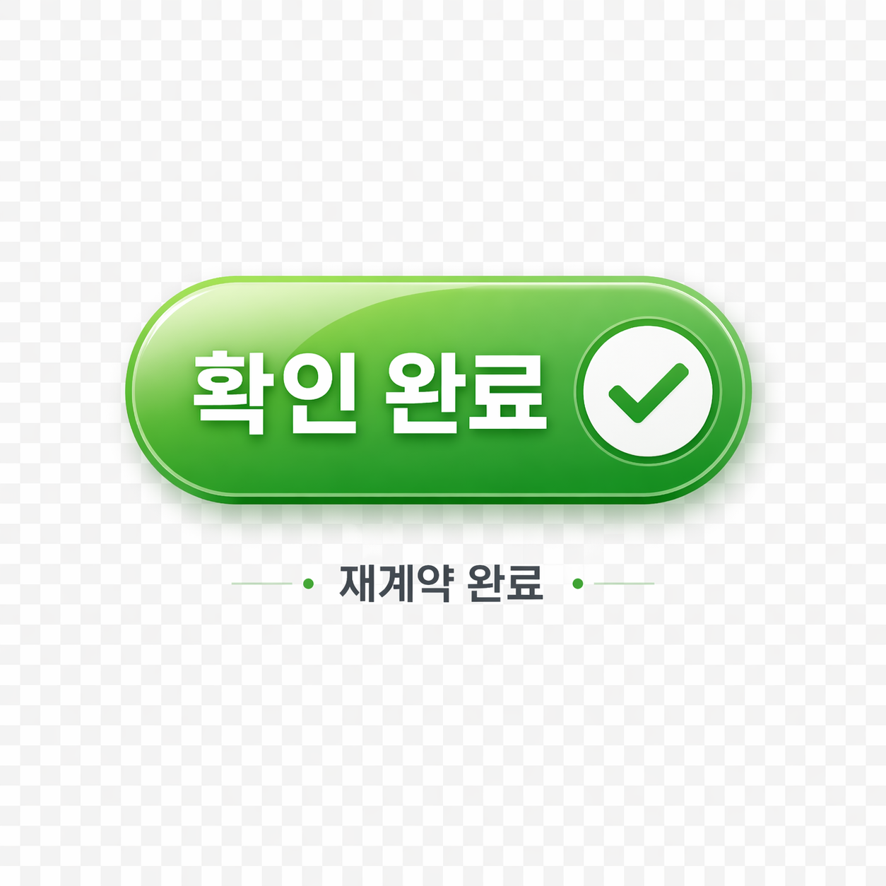 확인 완료 재계약